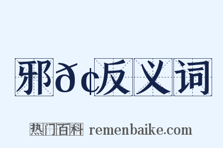 邪𢋅反义词是什么意思的图片